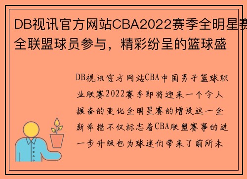 DB视讯官方网站CBA2022赛季全明星赛全联盟球员参与，精彩纷呈的篮球盛宴即将上演 - 副本