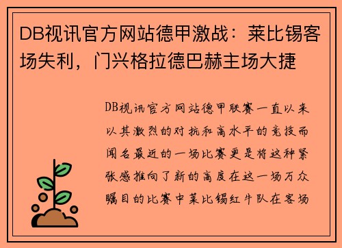 DB视讯官方网站德甲激战：莱比锡客场失利，门兴格拉德巴赫主场大捷