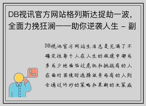 DB视讯官方网站格列斯达捉劫一波，全面力挽狂澜——助你逆袭人生 - 副本