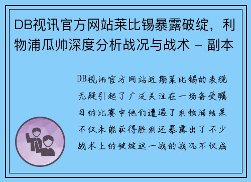 DB视讯官方网站莱比锡暴露破绽，利物浦瓜帅深度分析战况与战术 - 副本