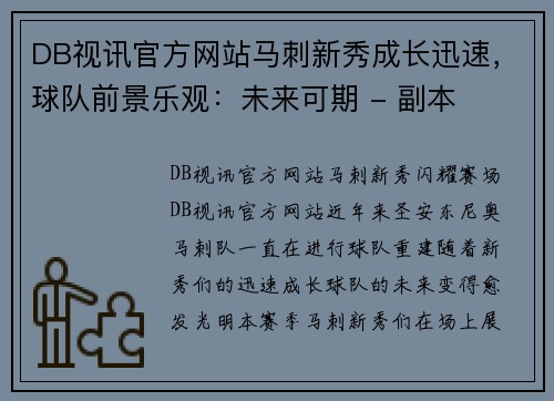 DB视讯官方网站马刺新秀成长迅速，球队前景乐观：未来可期 - 副本