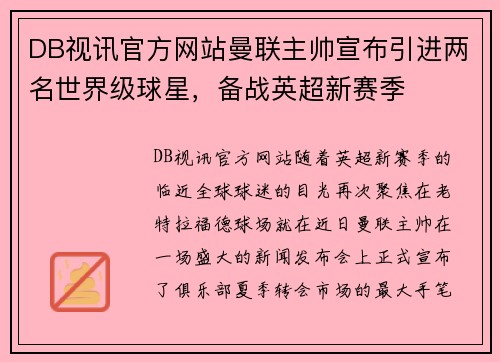 DB视讯官方网站曼联主帅宣布引进两名世界级球星，备战英超新赛季