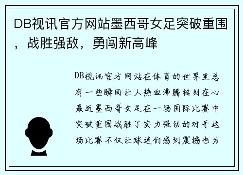 DB视讯官方网站墨西哥女足突破重围，战胜强敌，勇闯新高峰