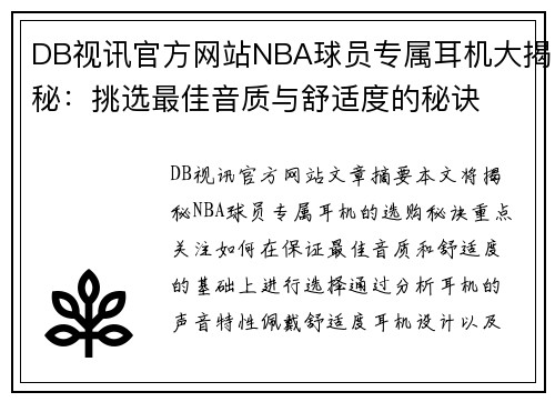 DB视讯官方网站NBA球员专属耳机大揭秘：挑选最佳音质与舒适度的秘诀