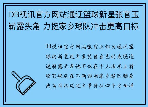 DB视讯官方网站通辽篮球新星张官玉崭露头角 力挺家乡球队冲击更高目标 - 副本