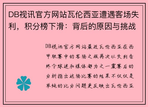 DB视讯官方网站瓦伦西亚遭遇客场失利，积分榜下滑：背后的原因与挑战