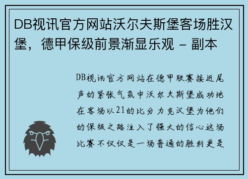 DB视讯官方网站沃尔夫斯堡客场胜汉堡，德甲保级前景渐显乐观 - 副本