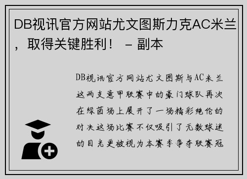 DB视讯官方网站尤文图斯力克AC米兰，取得关键胜利！ - 副本