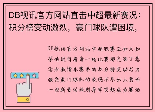 DB视讯官方网站直击中超最新赛况：积分榜变动激烈，豪门球队遭困境，新晋劲旅崭露头角