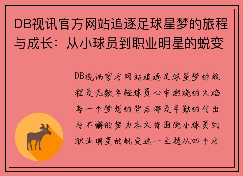 DB视讯官方网站追逐足球星梦的旅程与成长：从小球员到职业明星的蜕变