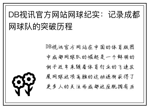 DB视讯官方网站网球纪实:记录成都网球队的突破历程